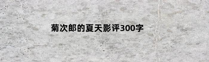 菊次郎的夏天影评300字