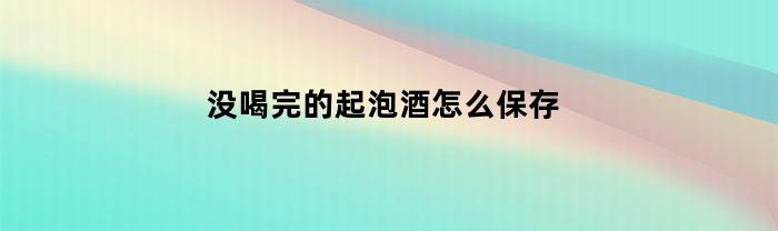 没喝完的起泡酒怎么保存