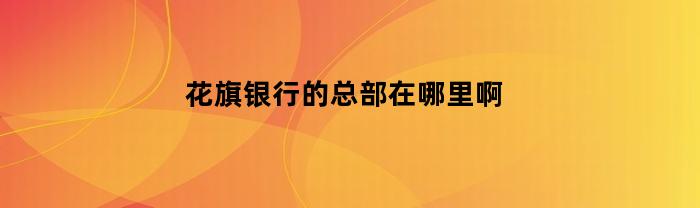 花旗银行的总部在哪里啊