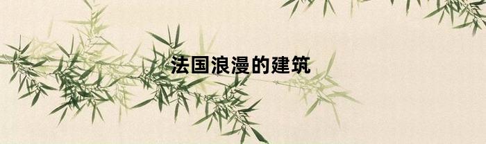 法国浪漫的建筑