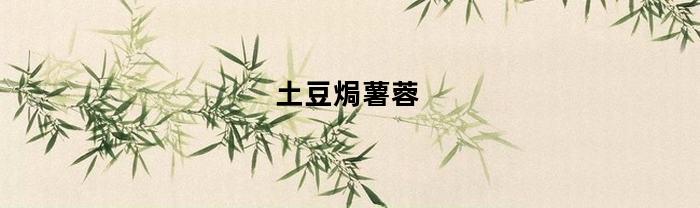 土豆焗薯蓉