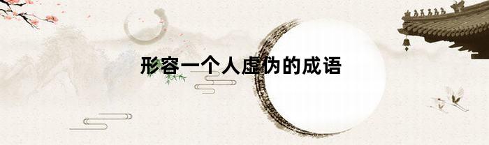 形容一个人虚伪的成语