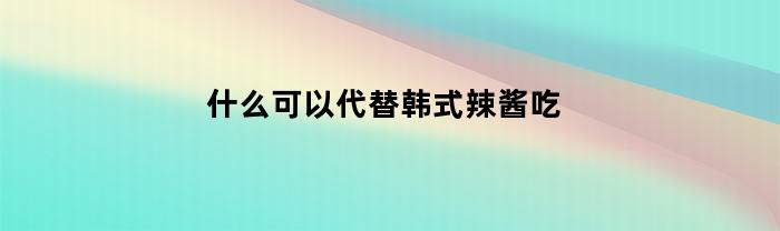 韩国辣椒酱的替代品