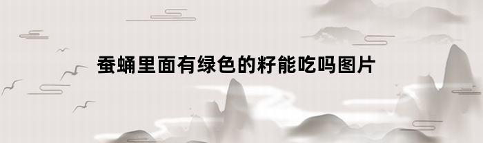 蚕蛹里面有绿色的籽能吃吗图片