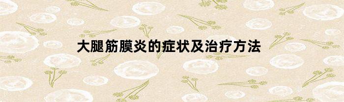 大腿筋膜炎的症状及治疗方法