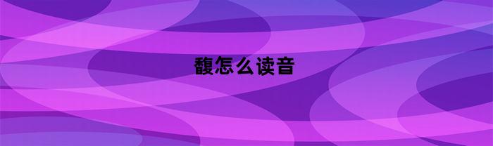 馥怎么读音