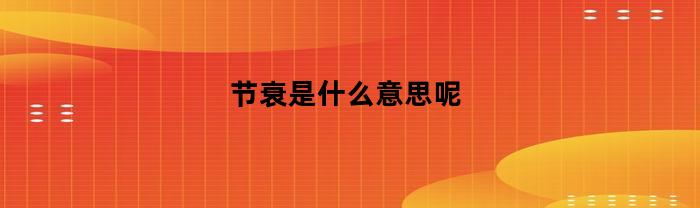 节衰是什么意思呢