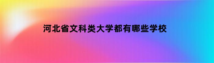 河北省文科类大学都有哪些学校