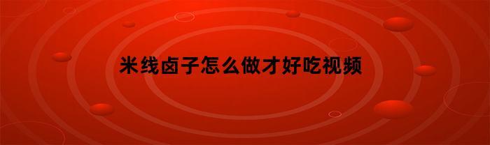 米线卤子的制作教程及口味调配技巧