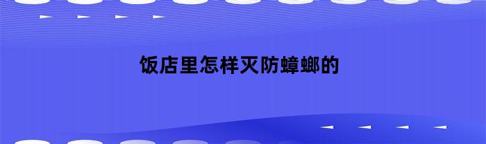 饭店里怎样灭防蟑螂的