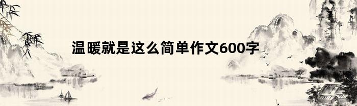 温暖就是这么简单作文600字