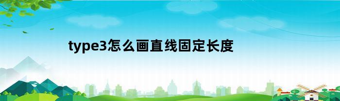 type3怎么画直线固定长度