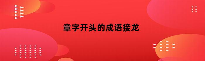 章字开头的成语接龙