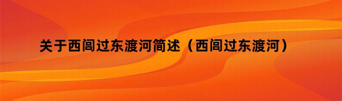 关于西闾过东渡河简述（西闾过东渡河）