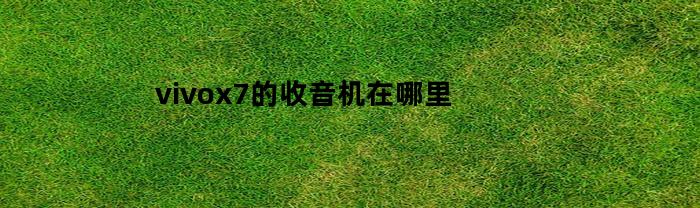 vivox7的收音机在哪里