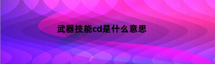 武器技能cd是什么意思