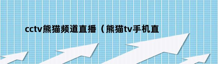 cctv熊猫频道直播（熊猫tv手机直播）