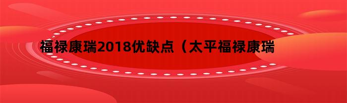 福禄康瑞2018优缺点（太平福禄康瑞好吗）