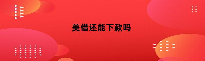 美借还能下款吗