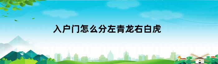 入户门怎么分左青龙右白虎