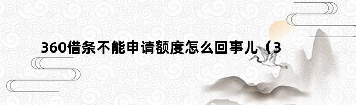 360借条不能申请额度怎么回事儿（360借条不能申请额度怎么回事呀）