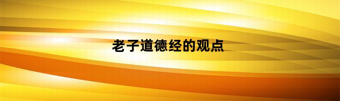 老子道德经的观点