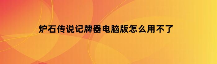 炉石传说记牌器电脑版怎么用不了