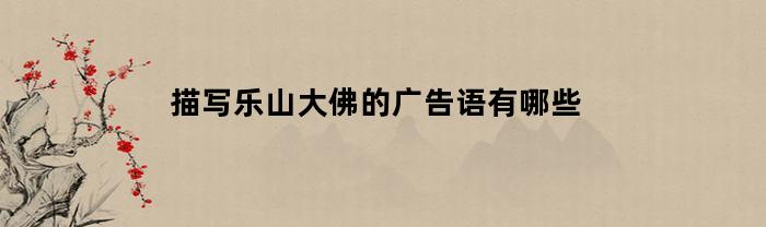 描写乐山大佛的广告语有哪些