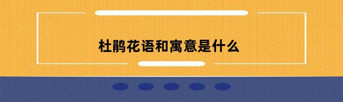 杜鹃花语和寓意是什么