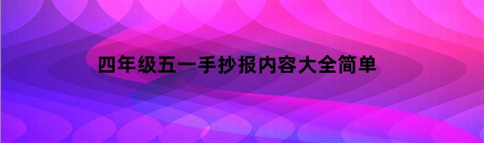 四年级五一手抄报内容大全简单