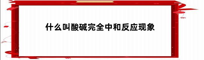 酸碱之间的完全中和反应现象