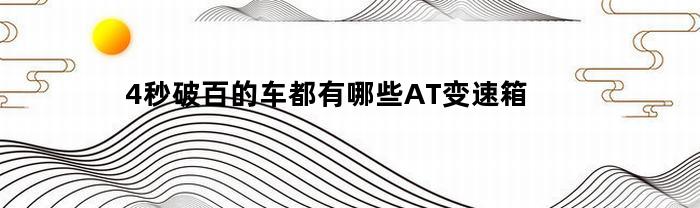 4秒破百的车都有哪些AT变速箱