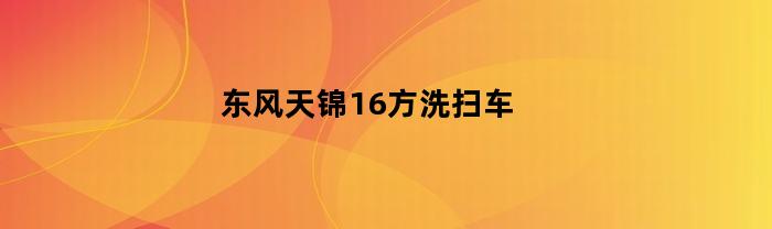 东风天锦16方洗扫车