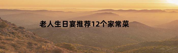 老人生日宴推荐12个家常菜