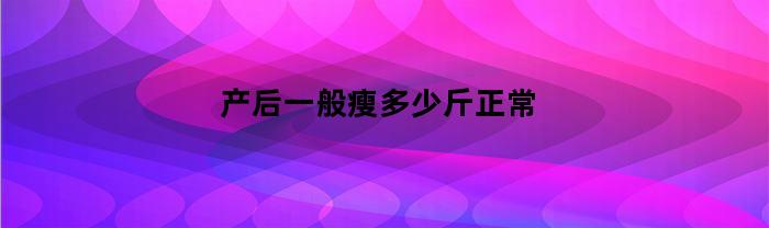 产后一般瘦多少斤正常