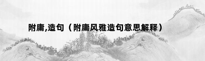 附庸,造句(附庸风雅造句意思解释)