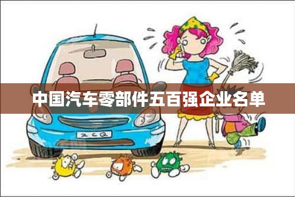 中国汽车零部件五百强企业名单