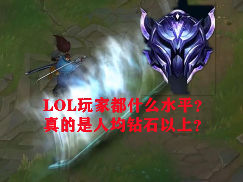 lol钻石段位什么概念