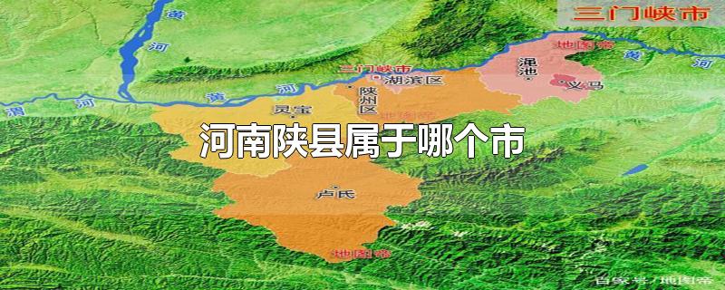 河南陕县属于哪个市