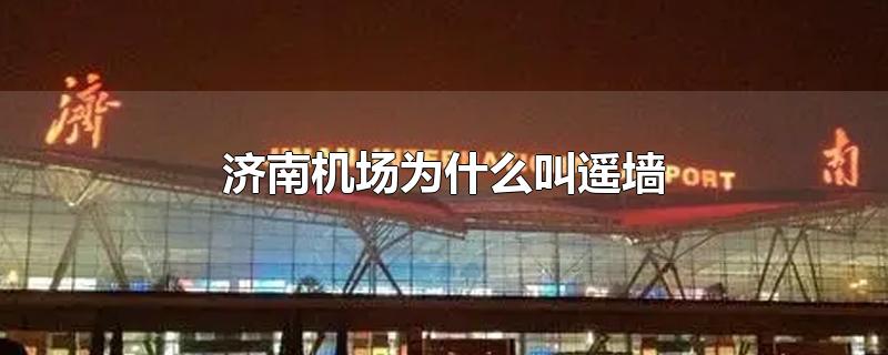 济南机场为什么叫遥墙
