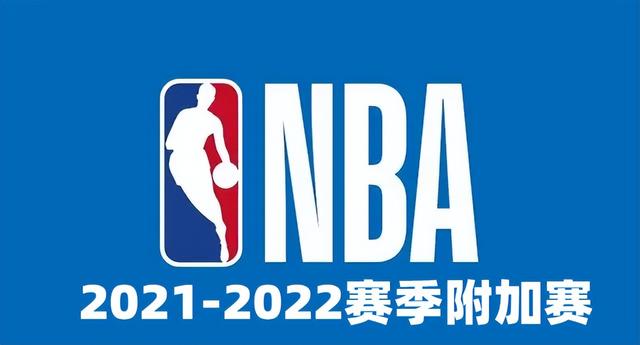 NBA 附加赛的定义及规则是否合理？