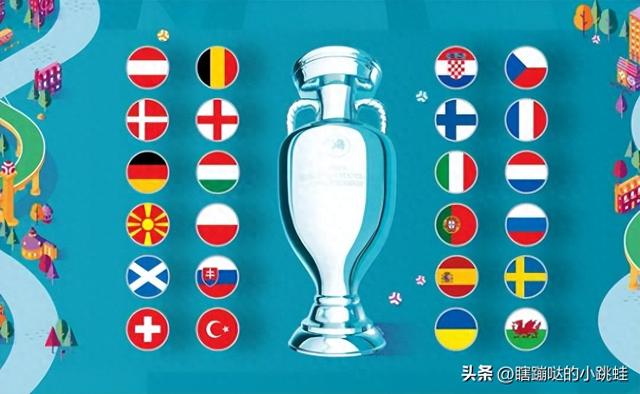 欧洲杯有哪些国家参赛？欧洲杯何时开赛？