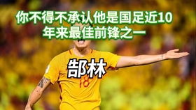 中国足坛最强的前锋之一：国足近10年来最佳射手郜林