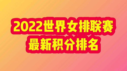 女排世界联赛2022赛程积分和最新赛程表图片更新