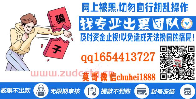 揭秘黑平台拒绝提款的内幕：惊人真相曝光！挽回损失的关键事项，切勿再受莫哥欺骗！