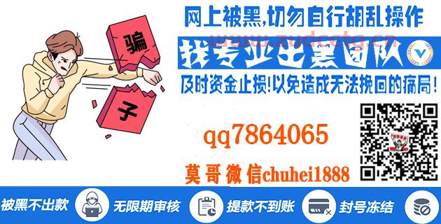 黑平台提不了现，两种有效解决办法！莫哥追损最新2023技术！