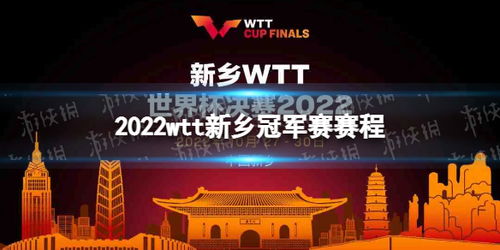 2022 WTT冠军赛赛程（张本智和参赛）