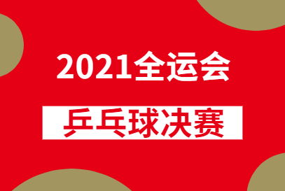 2021第十四届全运会金牌榜9月22日最新更新