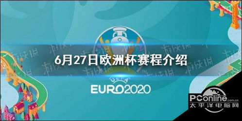 欧洲杯2021精彩进球集锦视频直播下载指南