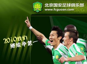 北京国安足球俱乐部内景：国安球队的辉煌与魅力